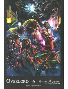 Overlord. Т. 6: Мужи королевства II Overlord. Т. 6: Мужи королевства II