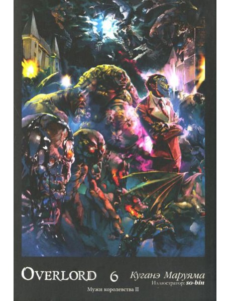 Overlord. Т. 6: Мужи королевства II