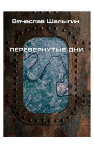 Перевернутые дни: сборник