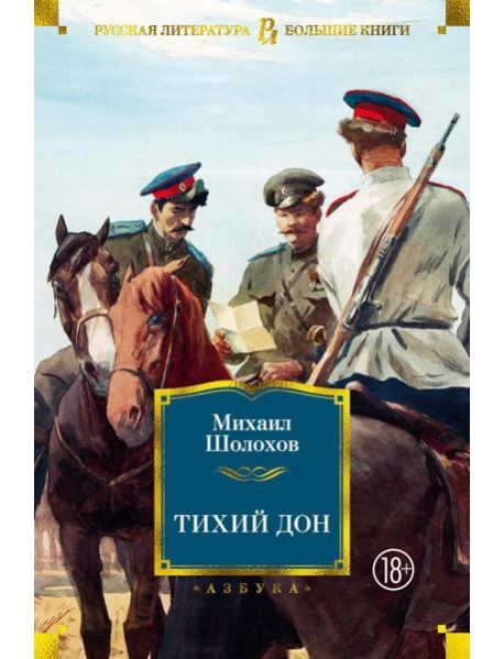 Тихий Дон: роман