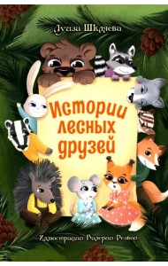 Истории лесных друзей