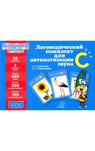 Логопедические карточки. Логопедический комплект для автоматизации звука С