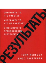 Результаты. Сохранить то, что работает исправить то, что не работает и обеспечить превосходные результаты
