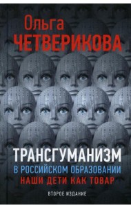 Трансгуманизм в российском образовании, наши дети как товар. 2-е изд., доп