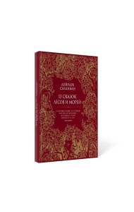 13 сказок лесов и морей