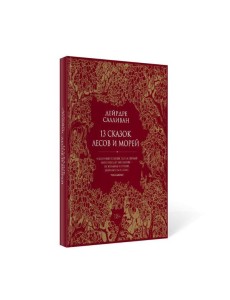 13 сказок лесов и морей 13 сказок лесов и морей