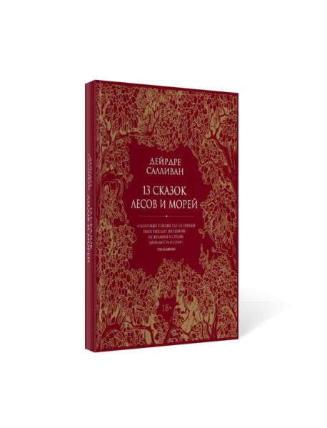 13 сказок лесов и морей