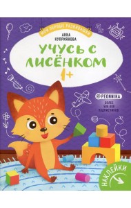 Учусь с лисенком 1+ : книжка с наклейками