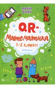 QR-математика: 1-2 кл
