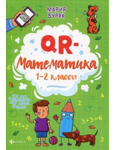 QR-математика: 1-2 кл QR-математика: 1-2 кл