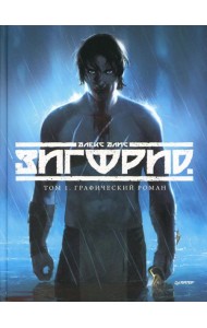Зигфрид. Том 1: графический роман