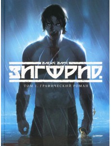 Зигфрид. Том 1: графический роман