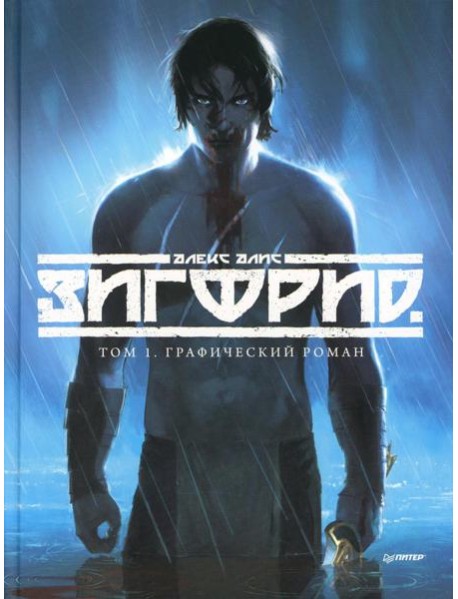 Зигфрид. Том 1: графический роман
