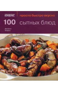 100 сытных блюд. Просто быстро вкусно