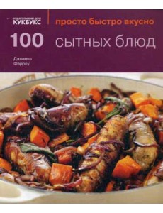 100 сытных блюд. Просто быстро вкусно 100 сытных блюд. Просто быстро вкусно