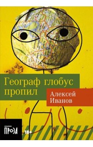 Географ глобус пропил: роман (обл.)