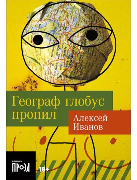 Географ глобус пропил: роман (обл.)