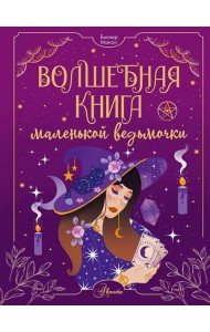 Волшебная книга маленькой ведьмочки