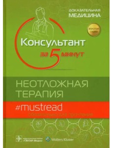 Консультант за 5 минут. Неотложная терапия Консультант за 5 минут. Неотложная терапия