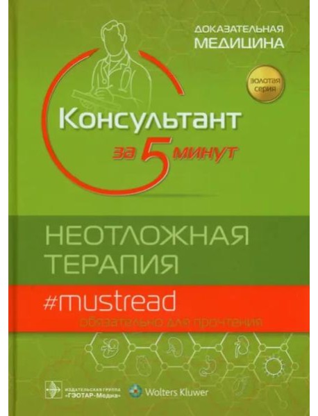 Консультант за 5 минут. Неотложная терапия