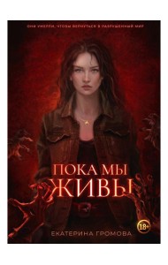 Пока мы живы