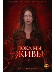 Пока мы живы Пока мы живы