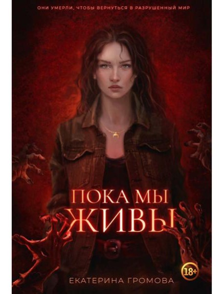 Пока мы живы