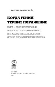 Когда гений терпит поражение. Взлет и падение компании Long-Term Capital Management, или Как один небольшой банк создал дыру в триллион долларов