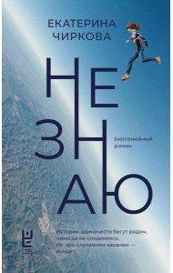 Не знаю: (не)семейный роман