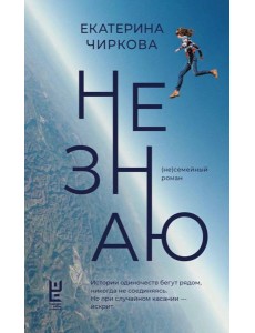 Не знаю: (не)семейный роман