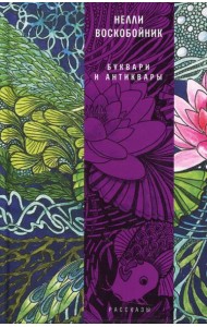 Буквари и антиквары: рассказы