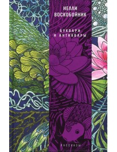 Буквари и антиквары: рассказы