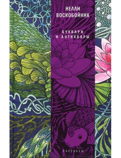 Буквари и антиквары: рассказы