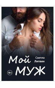 Мой муж