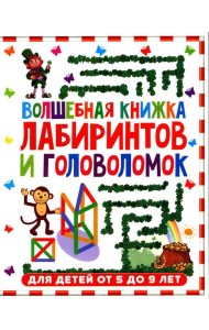 Волшебная книжка лабиринтов и головоломок. Для детей от 5 до 9 лет
