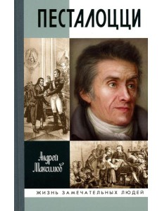 Песталоцци: Воспитатель человечества
