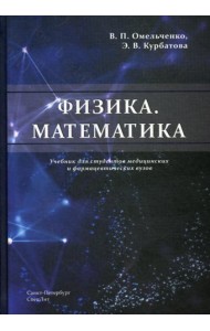Физика. Математика: Учебник для студентов медицинских и фармацевтических вузов