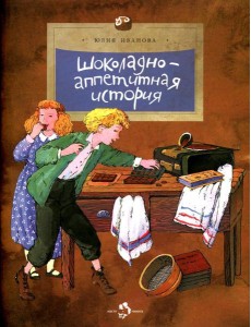 Шоколадно-аппетитная история. Вып. 109. 3-е изд