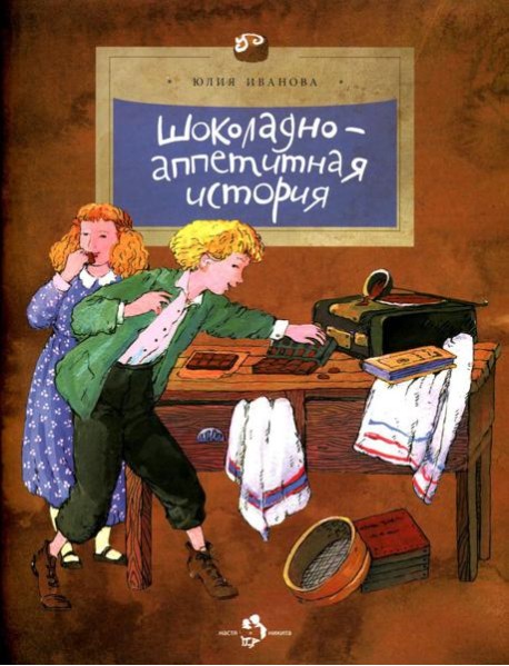 Шоколадно-аппетитная история. Вып. 109. 3-е изд