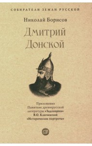 Дмитрий Донской. Собиратели Земли Русской