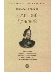 Дмитрий Донской. Собиратели Земли Русской Дмитрий Донской. Собиратели Земли Русской