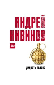 Умирать подано: роман