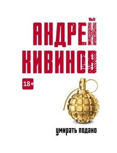 Умирать подано: роман