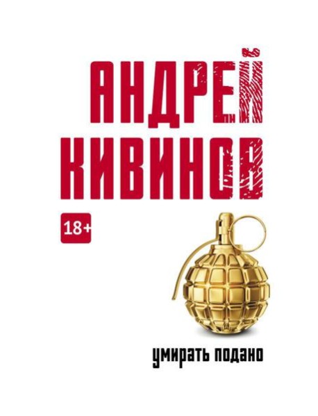 Умирать подано: роман