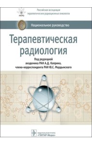 Терапевтическая радиология: национальное руководство