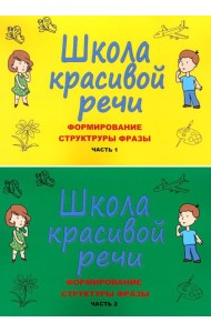 Школа красивой речи. Формирование структуры фразы. Ч. 1,2 (комплект из 2-х книг)