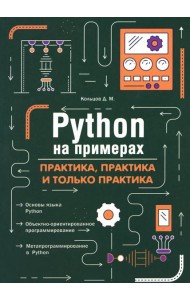 Python на примерах. Практика, практика и только практика