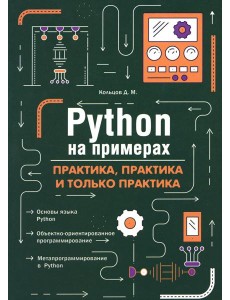 Python на примерах. Практика, практика и только практика