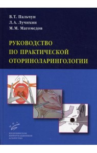 Руководство по практической оториноларингологии