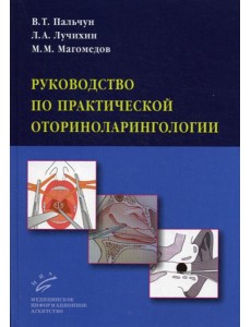 Руководство по практической оториноларингологии